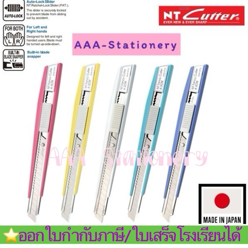 มีดคัตเตอร์ NT A-301RP สีพาสเทล📍ระบุสีในแชทนะคะ📍 ชุดมีดคัตเตอร์ NT A-301 RP ด้ามจับถนัดมือ