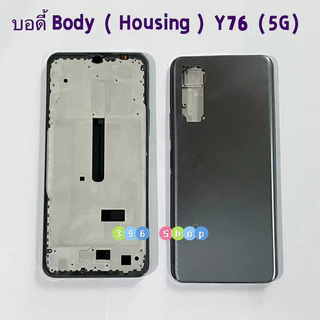 บอดี้ Body（ฝาหลัง+ เคสกลาง）vivo Y76（5G）แถมปุ่มเพิ่มเสียง-ลดเสียง
