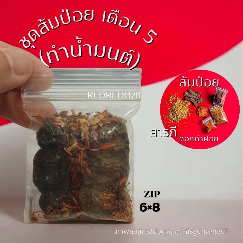 ชุดส้มป่อยเดือน 5 พร้อมดอกสารภีและคำฝอย ทำน้ำมนต์ รดน้ำดำหัว สรงน้ำพระและพิธีกรรมต่าง ๆ (สินค้าล็อตใหม่)