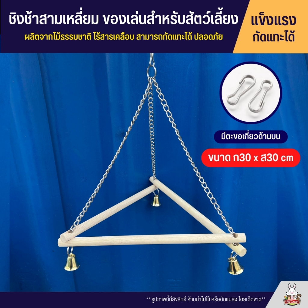 ชิงช้าสามเลี่ยม ของเล่นไม้ สำหรับสัตว์เลี้ยง ผลิตจากไม้ธรรมชาติ ไร้สารเคลือบ สามารถกัดแทะได้ ปลอดภัย