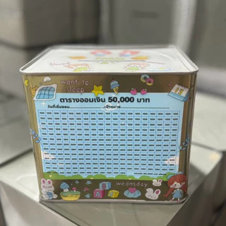 กระปุกออมสินปี๊บ 15 CM ทึบพร้อมตารางออม 50,000 ห้าหมื่น สติกเกอร์ตกแต่ง
