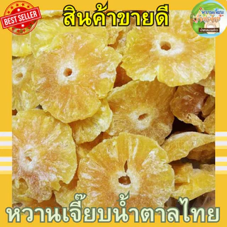 หั่นแว่น แกนสับปะรดอบแห้ง 200 กรัม สด ใหม่ ไม่ค้างสต็อค ผลไม้อบแห้ง หวานเจี๊ยบน้ำตาลไทย