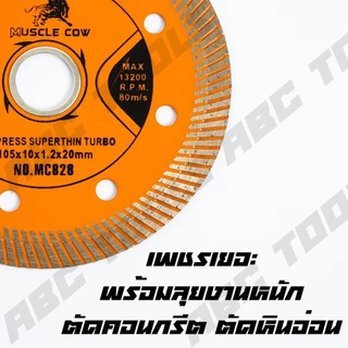 ใบตัดเพชร 4" หนา 1.2 mm. MUSCLE COW ตัดได้ทั้งแห้ง และ เปียก แผ่นสีฟ้า ใบตัด แผ่นตัด ใบเพชร แข็งแรง ทนทาน ตัดไว ตัดเร็ว