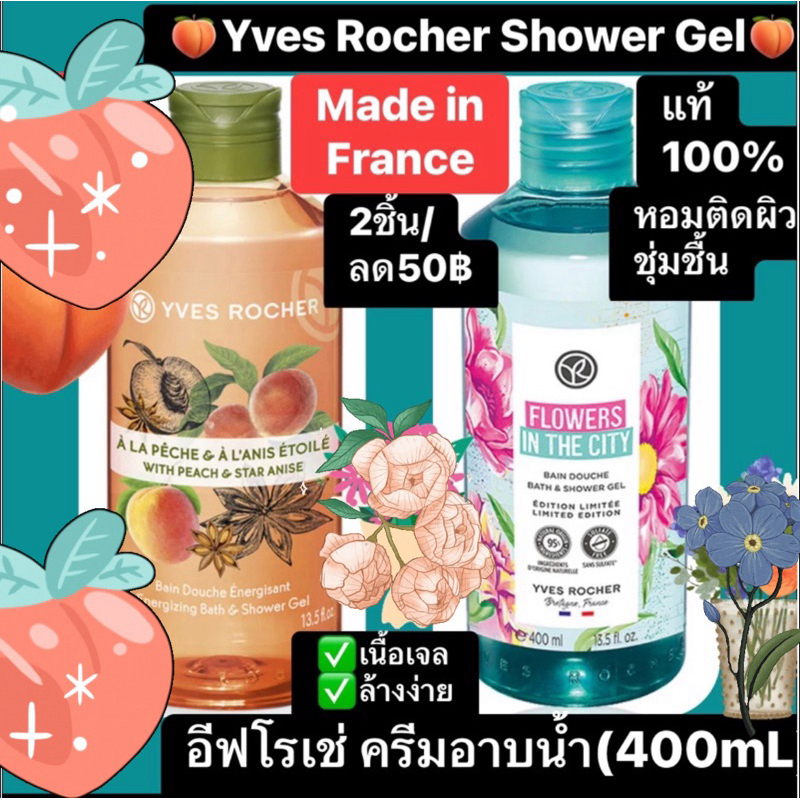Yves Rocher อีฟโรเช่ Peach Shower Gel 400 mL เจลอาบน้ำกลิ่นพีช แท้ Made in France EXP.2025 หอมนาน