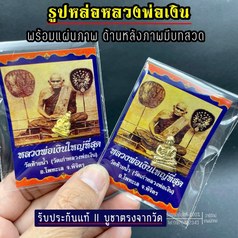 รับประกันแท้ รูปหล่อหลวงพ่อเงิน วัดท้ายน้ำ วัดเก่าหลวงพ่อเงิน