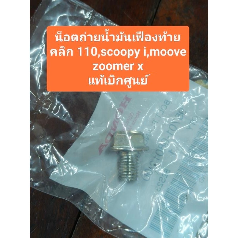 น๊อตถ่ายน้ำมันเฟืองท้าย honda คลิก 110,scoopy i,moove,zoomer x อะไหล่แท้เบิกศูนย์ 95701-08012-00 สิน