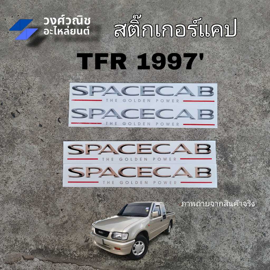 สติ๊กเกอร์แค๊ป สติ๊กเกอร์ติดแค๊ป สติ๊กเกอร์แคป SPACECAB THE GOLDEN POWER Isuzu TFR ดราก้อนอาย1997 1คู่ มีเก็บเงินปลายทาง