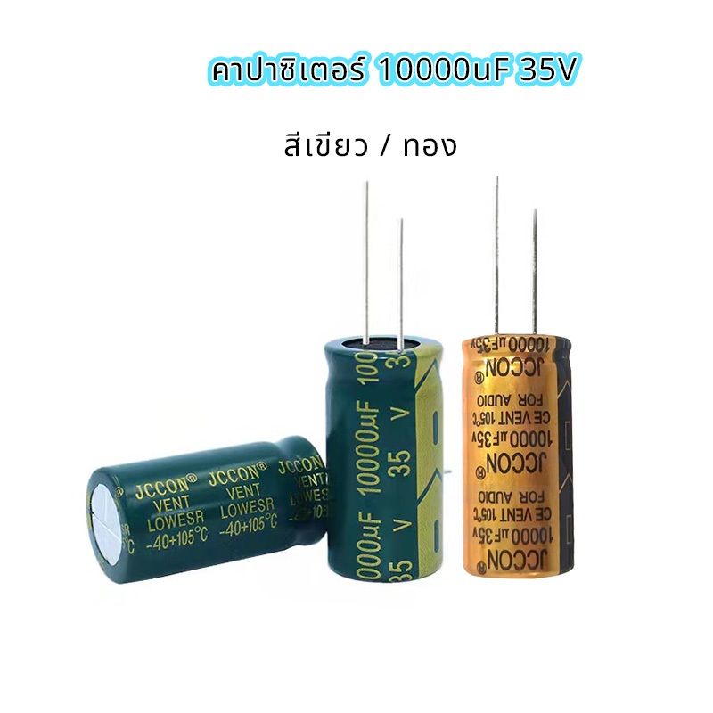 1 ชิ้น JCCON คาปาซิเตอร์ 10000uF 35V 50V สำหรับเครื่องเสียง แอมป์จิ๋ว พร้อมส่ง