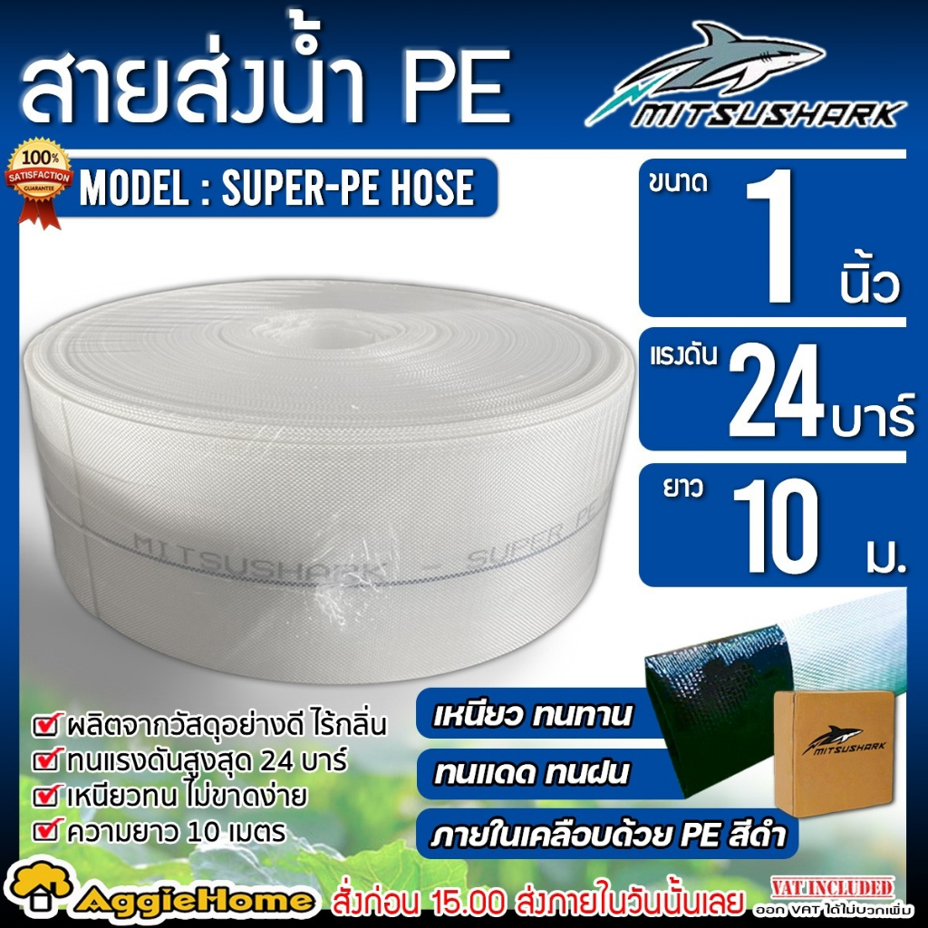 MITSUSHARK สายส่งน้ำ รุ่น SUPER-HOSE ขนาด 1 นิ้ว แรงดัน 24 บาร์ สายส่ง ระบบน้ำ สายส่งน้ำ มีตัวเลือก