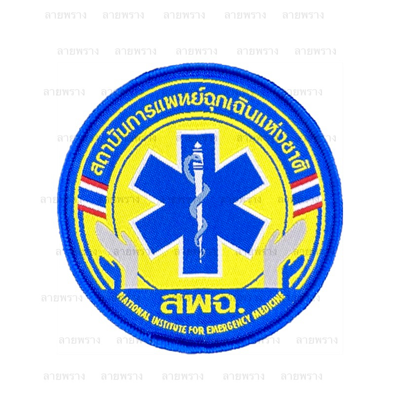 อาร์มทอเย็บติด (สพฉ.) สถาบันการแพทย์ฉุกเฉินแห่งชาติ