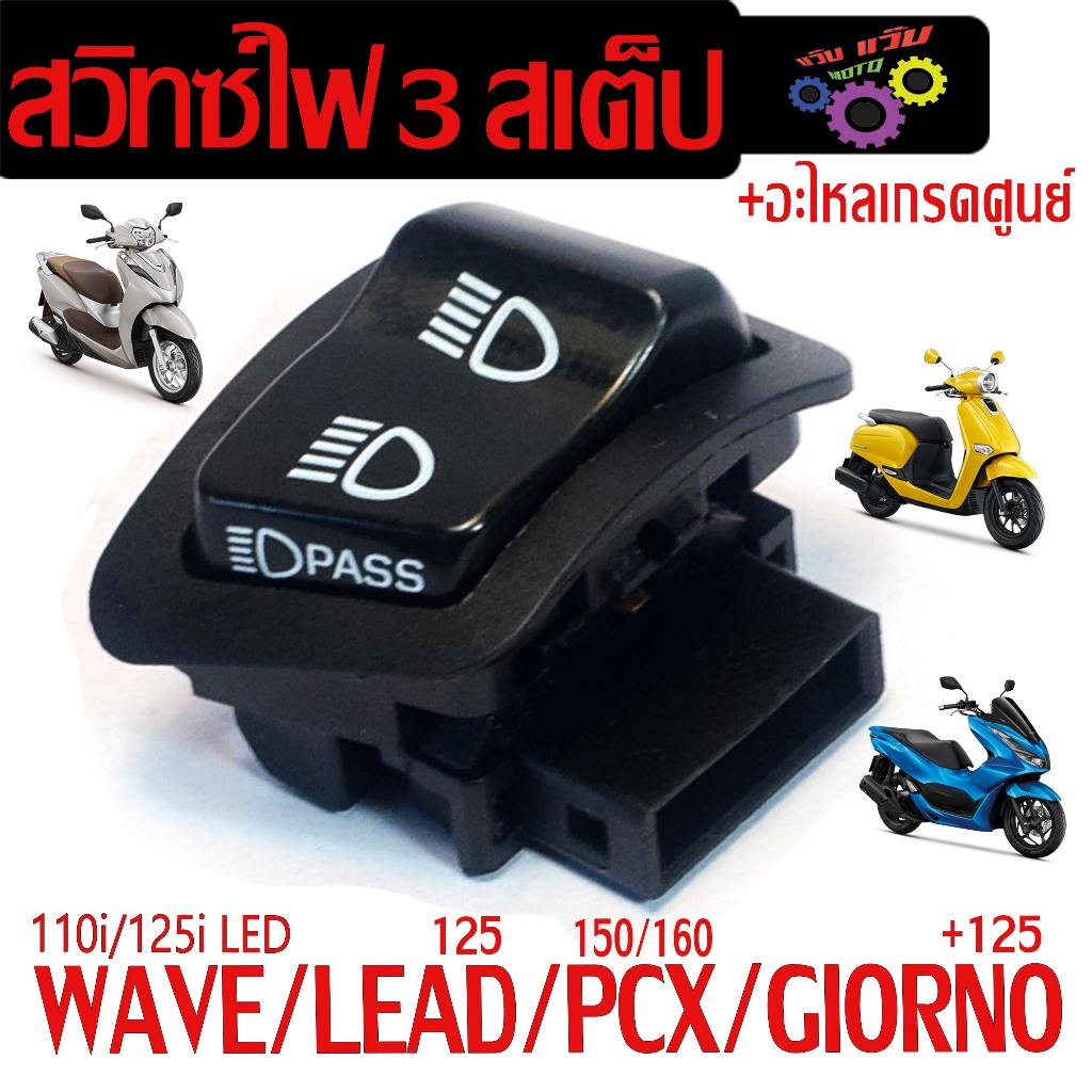 สวิทซ์ไฟสูงต่ำกระพริบขอทางรุ่นWAVE110i/125i LED/LEAD/PCX150/GIORNO/CLICK125i (สวิทซ์ต้องแปลงใส่ )