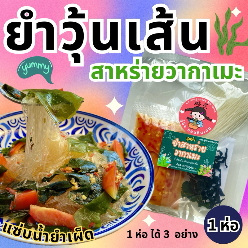 ชุดทำ ยำวุ้นเส้นสาหร่ายวากาเมะ ง่ายๆที่บ้าน กับน้ำยำเผ็ดแซ่บไม่ต้องปรุงเพิ่ม-แม่ศรีเรือน
