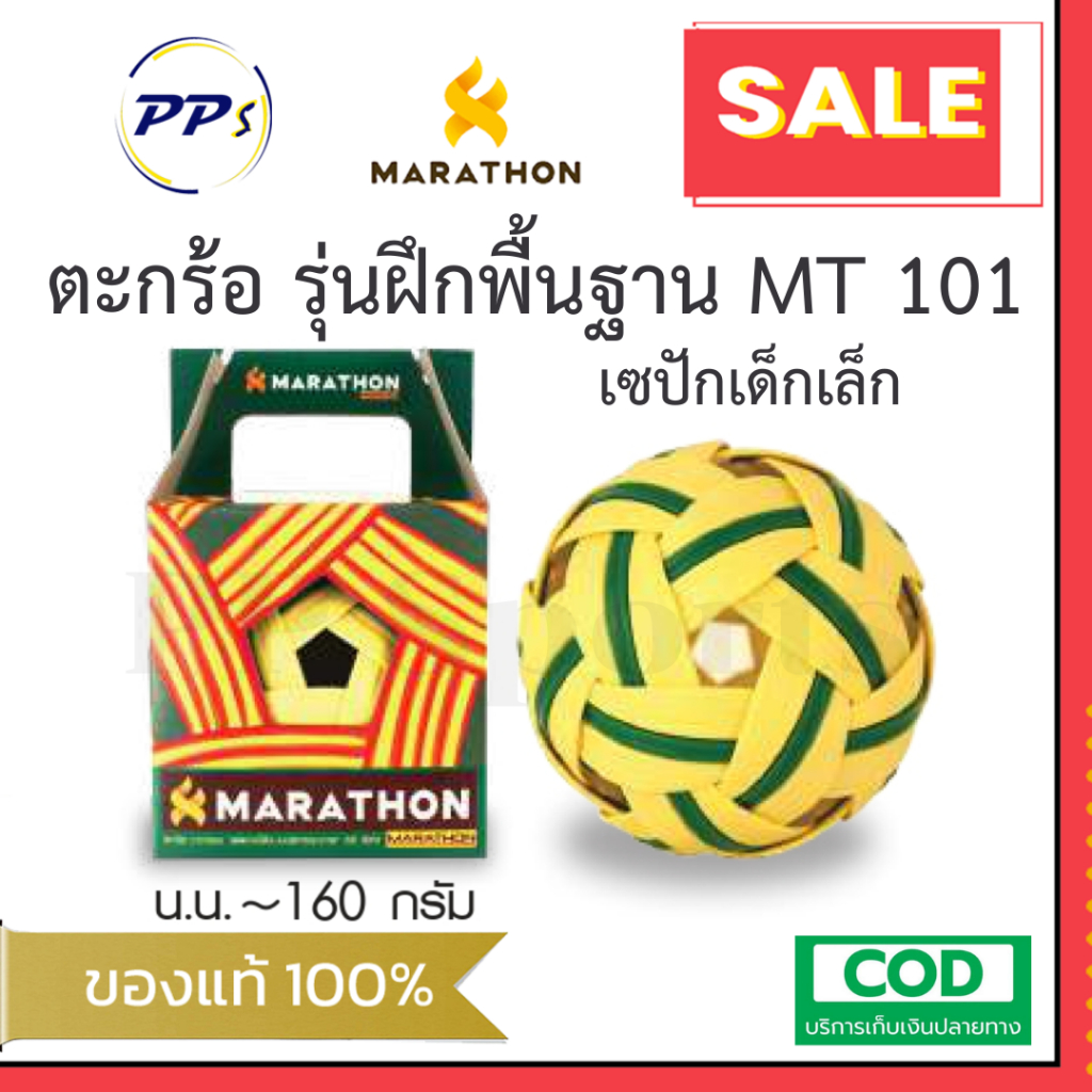 ลูกตะกร้อ รุ่น MT101 เซปัก ตะกร้อมาราธอน ของแท้