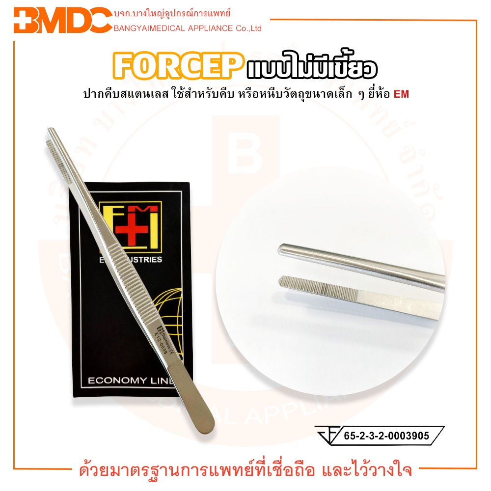 FORCEP ฟอร์เซป ปากคีบสแตนเลส (แบบไม่มีเขี้ยว) ยี่ห้อ EM