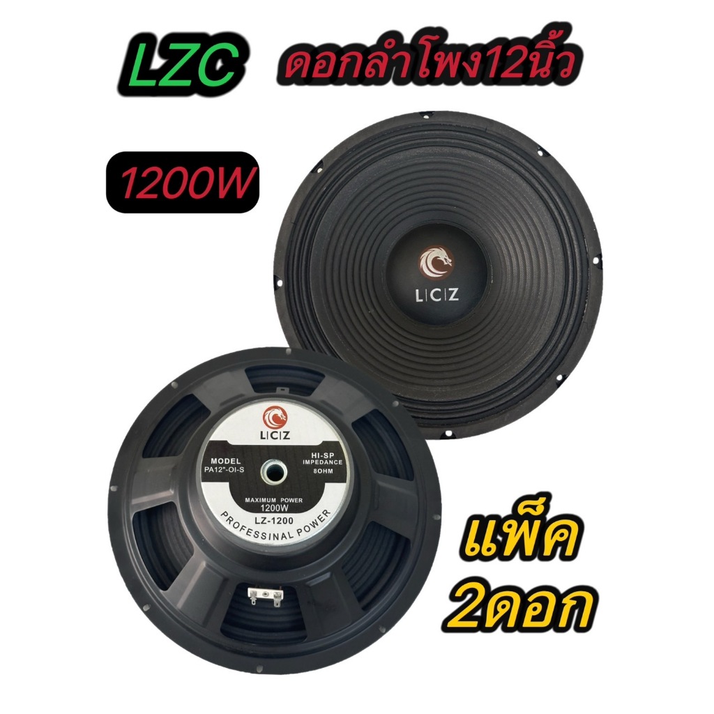 TH-88LCZ ดอกลำโพง 12 8OHM 1200W รุ่น LZ-1200สำหรับตู้ลำโพงกลางแจ้ง ( รุ่น LZ-1200สีดำเเพ็ค2ตัว)