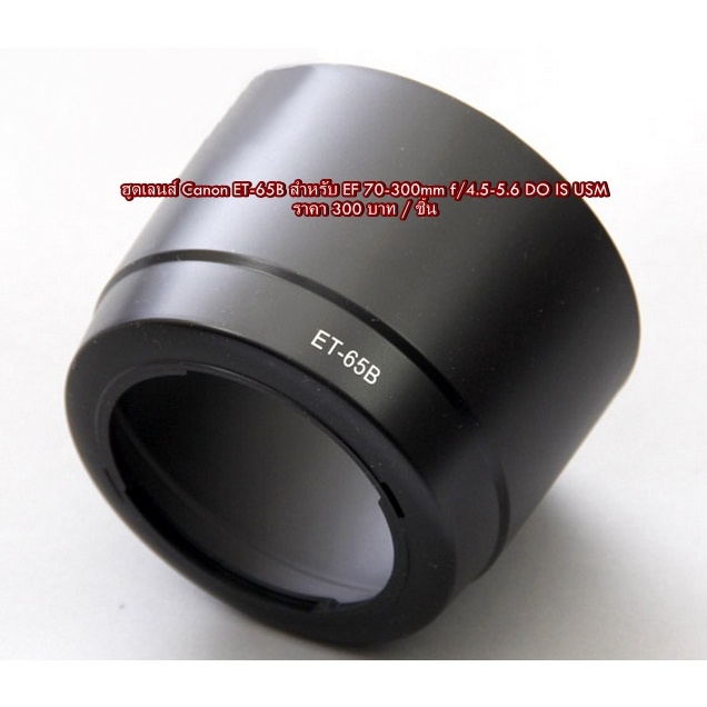 ฮูดเลนส์ Canon EF 70-300mm f/4.5-5.6 DO-IS USM & EF 70-300mm f/4.5-5.6 IS USM ทรงกระบอก