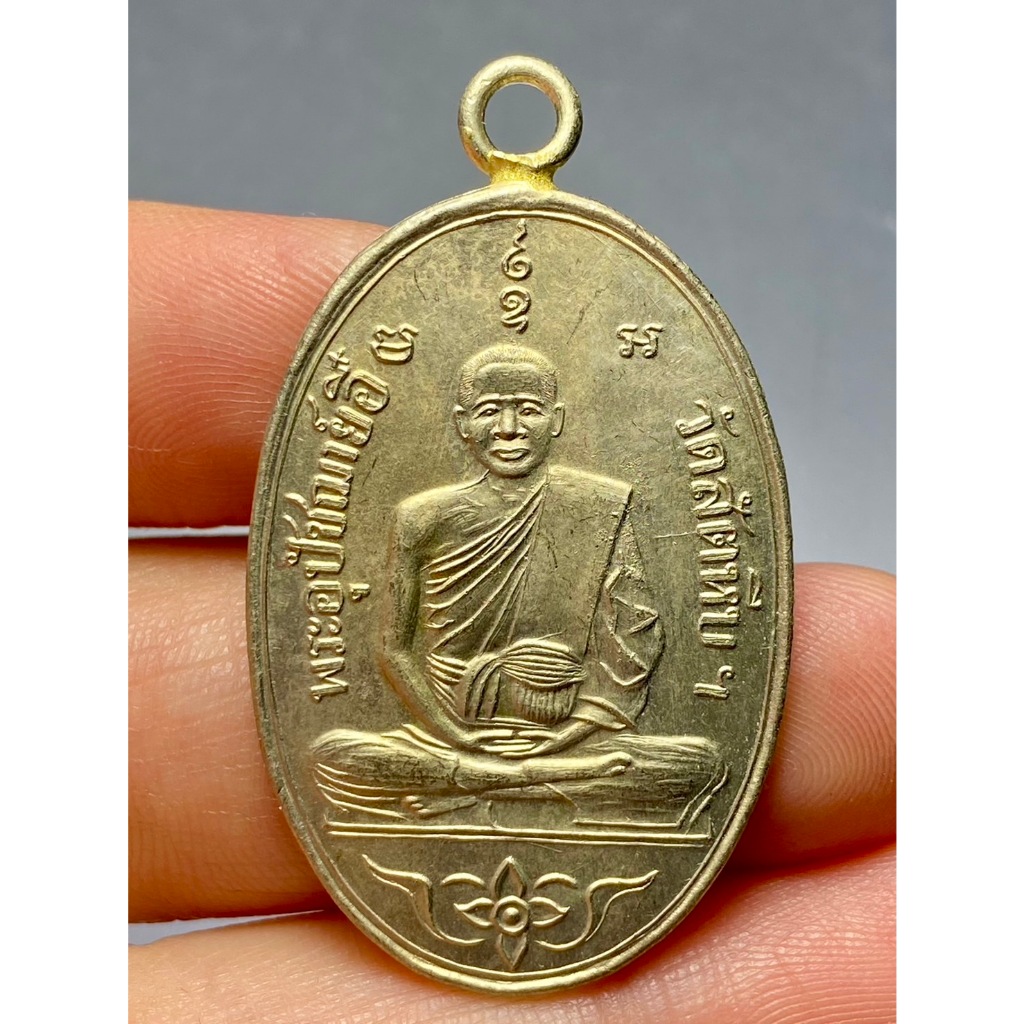 เหรียญรูปเหมือนรุ่นแรก ปี 2473 หลวงพ่ออี๋ วัดสัตหีบ จ.ชลบุรี พระบ้านสวยเก่าเก็บหายาก