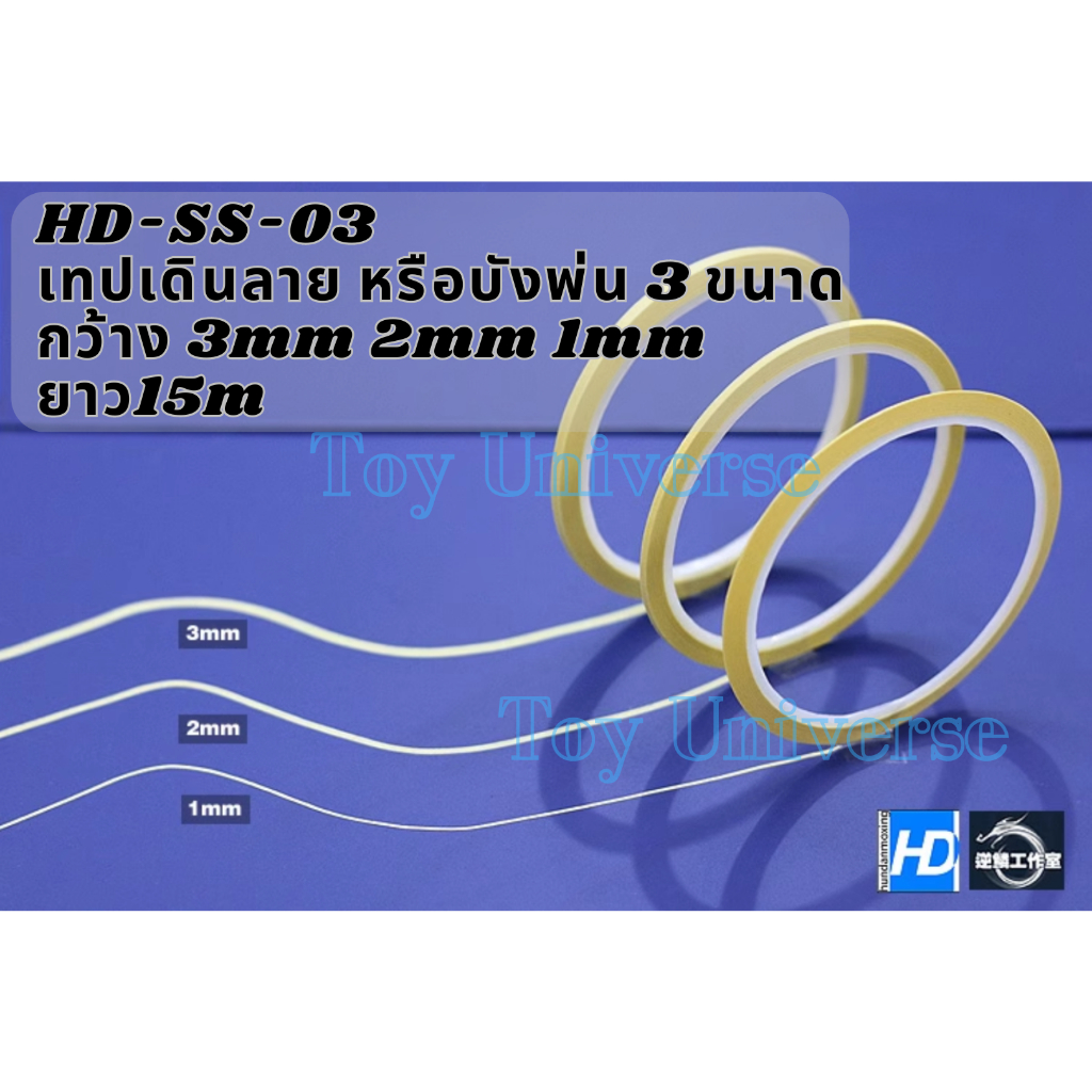 พร้อมส่ง เทปเดินลาย เทปบังพ่น สามารถดัดโค้งได้ ไม่ทิ้งคราบกาว กว้าง 3mm 2mm 1mm ยาว 15m