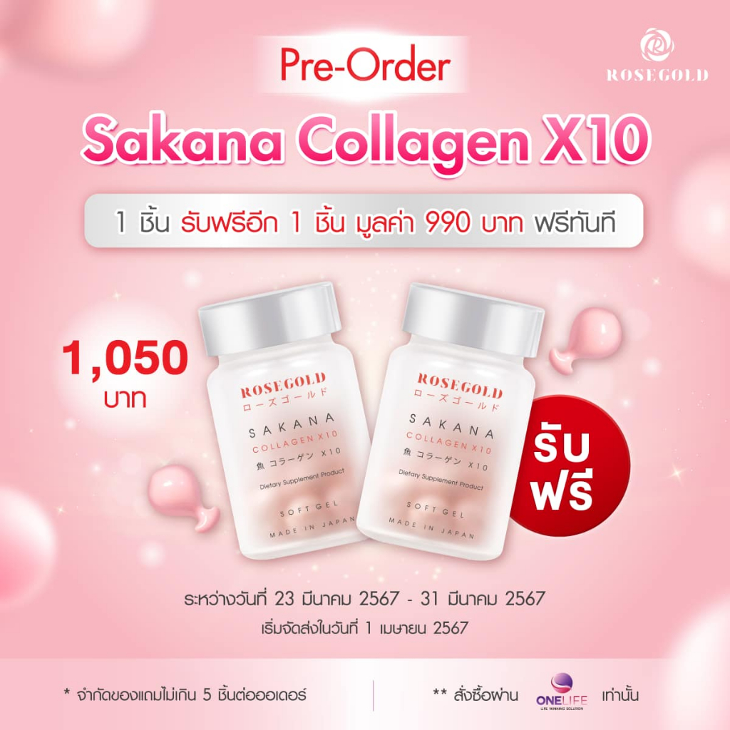 [1 แถม 1] Rosegold sakana collagen X10  ล็อตใหม่ 2024 ของแท้ 100%