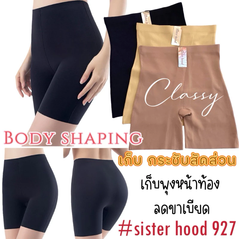 กางเกงซับใน กระชับสัดส่วน sister hood 927 สเตย์ ยางพารา เก็บพุงหน้าท้อง ลดขาเบียด ไร้ขอบเรียบเนียนไม่ม้วน