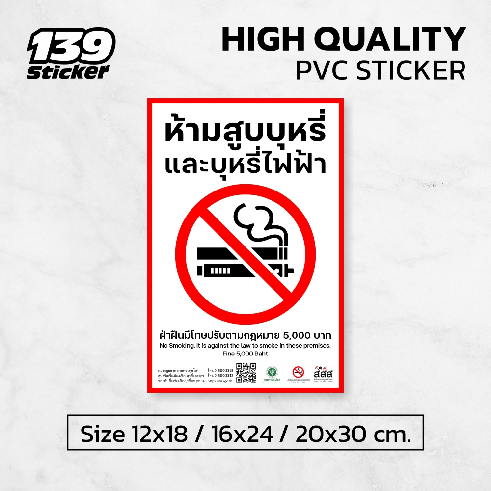 [iN012SW] ป้าย/สติกเกอร์ ห้ามสูบบุหรี่ แบบมาตรฐานกรมควบคุมโรค ป้ายพลาสวูด สติกเกอร์ PVC คุณภาพสูง