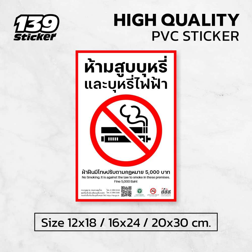 [iN012SW] ป้าย/สติกเกอร์ ห้ามสูบบุหรี่ แบบมาตรฐานกรมควบคุมโรค ป้ายพลาสวูด สติกเกอร์ PVC คุณภาพสูง