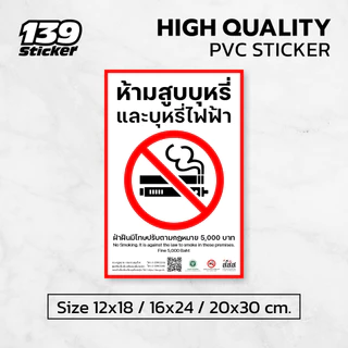 [iN012SW] ป้าย/สติกเกอร์ ห้ามสูบบุหรี่ แบบมาตรฐานกรมควบคุมโรค ป้ายพลาสวูด สติกเกอร์ PVC คุณภาพสูง