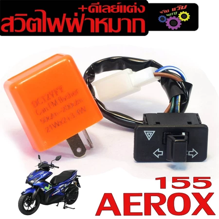 สวิทช์ไฟเลี้ยวผ่าหมาก แอร็อก/ชุดรีเลย์+สวิทไฟเลี้ยวผ่าหมาก รุ่น AEROX 155 ( ปี2021-24 ใส่ไม่ได้)