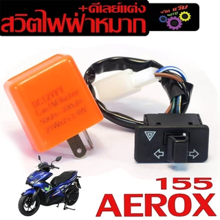 สวิทช์ไฟเลี้ยวผ่าหมาก แอร็อก/ชุดรีเลย์+สวิทไฟเลี้ยวผ่าหมาก รุ่น AEROX 155 ( ปี2021-24 ใส่ไม่ได้)