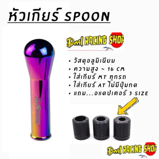 หัวเกียร์ spoon สูง 15cm
