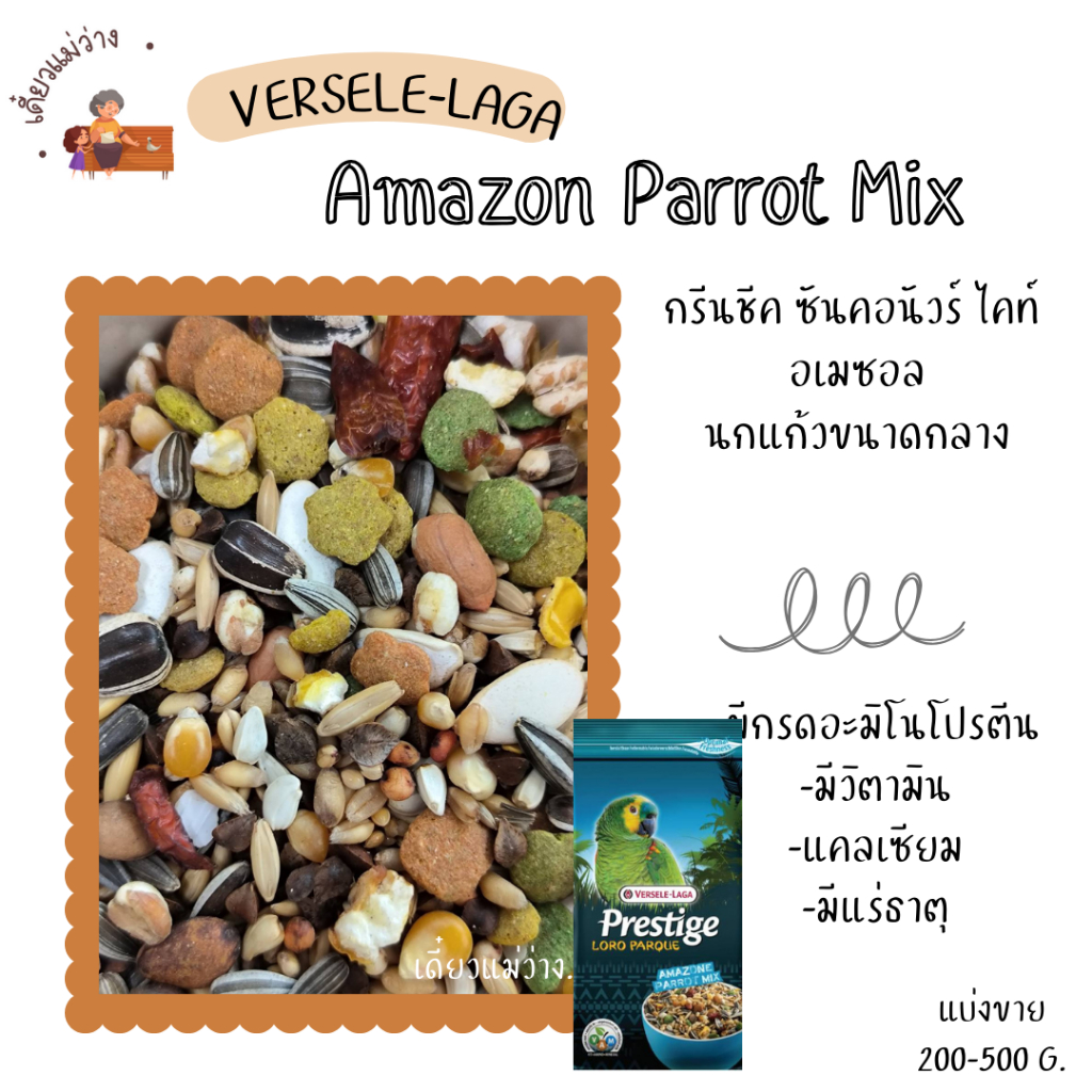 Prestige Amazon Parrot Mix (แบ่งขาย 500 G.-1 KG.) อาหารนกแก้วขนาดกลางทุกสายพันธุ์