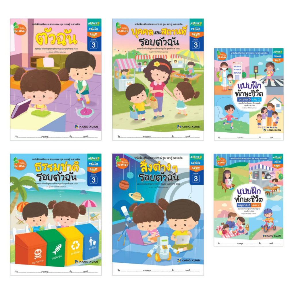 1 ชุด = 6 เล่ม Kang Xuan Thailand : ชุดสี่สาระ รอบรู้ ฉลาดคิด อนุบาล 3