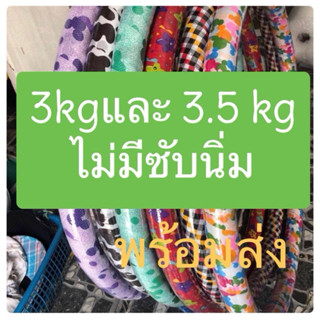 ฮูล่าฮูป ( 3 kg และ 3.5 kg ) ไม่มีซับนิ่ม