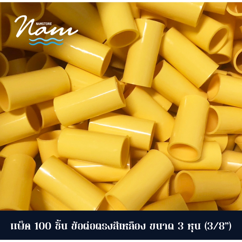 แพ็ค 100 ชิ้น ข้อต่อตรง สวมท่อรอยสาย สีเหลือง มี 3 ขนาด 3หุน(3/8") 4หุน(1/2") 6หุน(3/4")