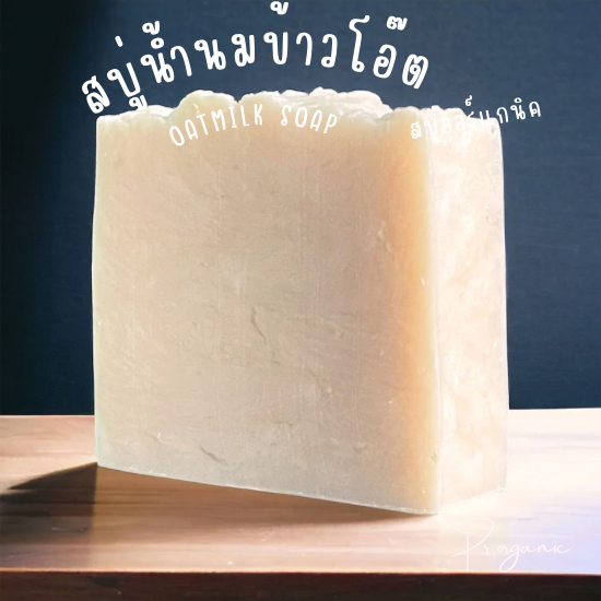 สบู่น้ำนมข้าวโอ๊ต Oatmilk มีแบบกลิ่นหอมและไม่แต่งกลิ่น น้ำมันธรรมชาติ สบู่แฮนด์เมด 80-90 กรัม