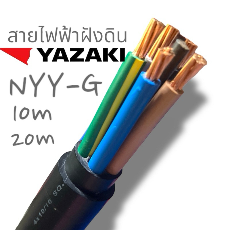 YAZAKI สายไฟ NYY-G สำหรับฝังดิน (รุ่นใหม่ มอก.ใหม่) NYY -G 2 x 2.5/2.5, NYY-G 3 x 2.5/2.5,NYY-G 4 x 4/4
