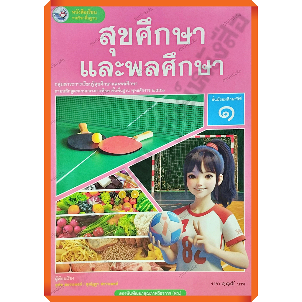 หนังสือเรียนสุขศึกษาและพลศึกษาม.1 /9786160550982 #พว