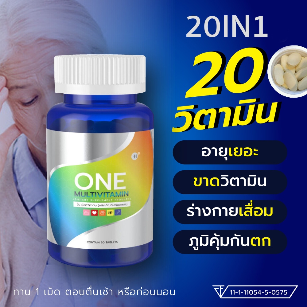 ( มัลติวิตามิน ) ภูมิตก ป่วยง่าย แพ้ง่าย ร่างกายอ่อนเพลีย ONE MULTIVITAMIN บูทร่างกาย บำรุงหัวใจ บำรุงสมอง วิตามิน30+
