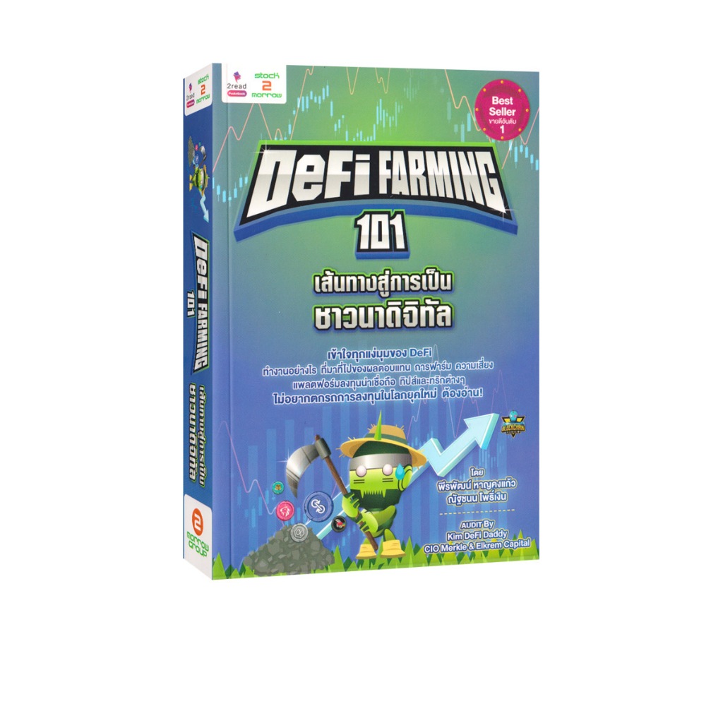 Learning Station - หนังสือ Defi Farming 101 เส้นทางสู่การเป็นชาวนาดิจิทัล (การเงินการลงทุน)