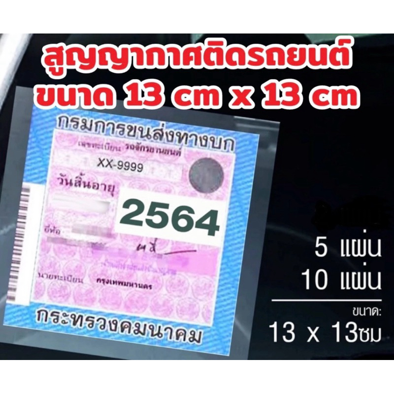 ♦️ติดป้ายทะเบียน♦️สติ๊กเกอร์ PVC ใส140x150 mm กันน้ำ มีกาวในตัว และขนาด 130x130mm.แบบสุญญากาศ ไม่มีกาว สำหรับรถยนต์