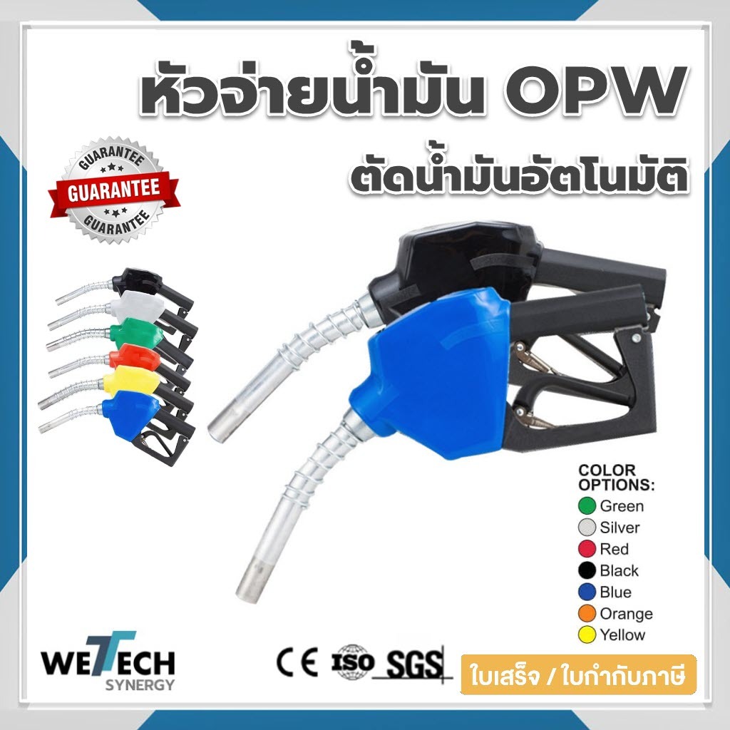 หัวจ่ายน้ำมัน OPW มือจ่ายน้ำมัน ตัดอัตโนมัติ ปลายงวงเล็ก-ใหญ่ ปลายแข็ง รองรับน้ำมันทุกชนิด มี 8 สี ให้เลือก รับประกัน