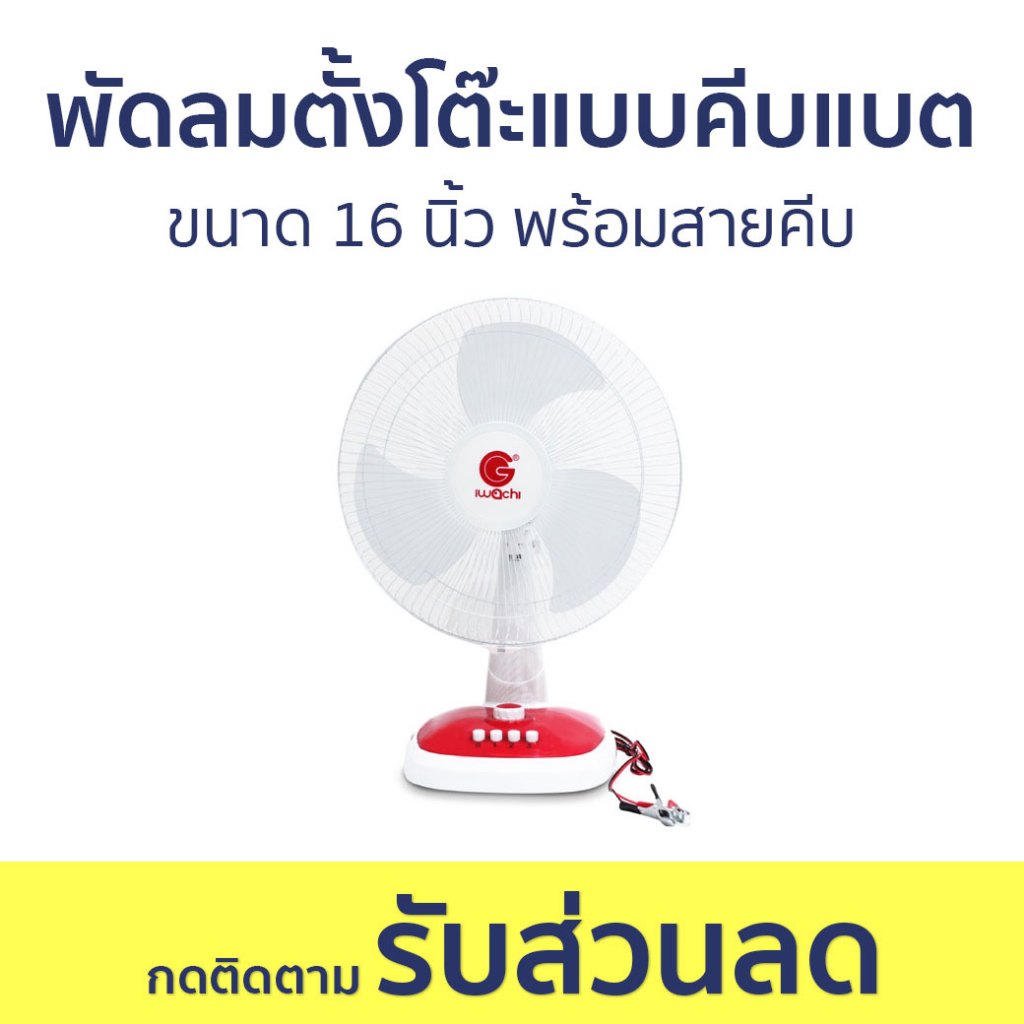 พัดลมตั้งโต๊ะแบบคีบแบต Iwachi ขนาด 16 นิ้ว พร้อมสายคีบ FT40-DC12V-16 - พัดลมตั้งโต๊ะ