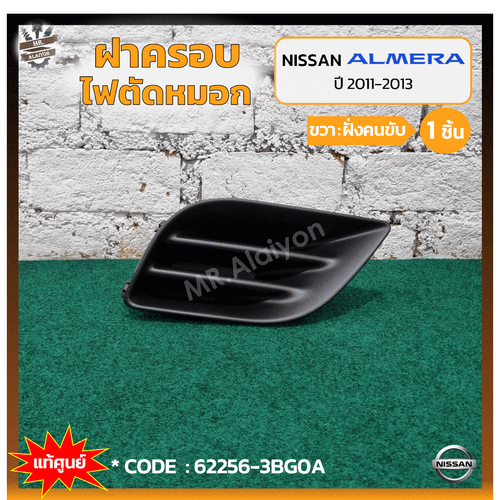 ฝาครอบไฟตัดหมอก/ไฟสปอร์ตไลท์ NISSAN ALMERA ปี 2011-2013 (นิสสัน อัลเมร่า) ไม่มีรูไฟ แท้ศูนย์ ราคา ถูกที่สุด ดีลบีเคเค แกลเลอรีภาพที่ 3