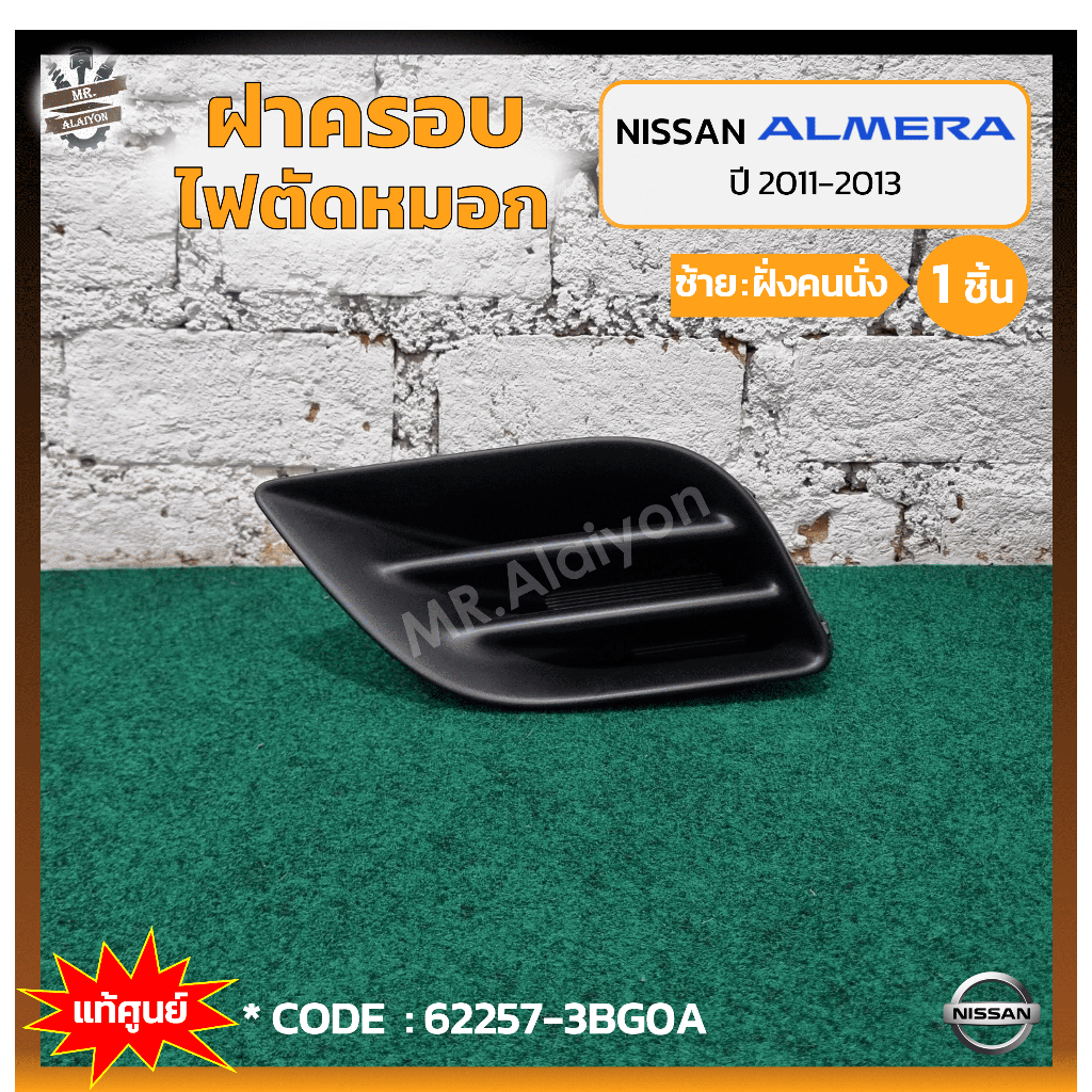 ฝาครอบไฟตัดหมอก/ไฟสปอร์ตไลท์ NISSAN ALMERA ปี 2011-2013 (นิสสัน อัลเมร่า) ไม่มีรูไฟ แท้ศูนย์ ราคา ถูกที่สุด ดีลบีเคเค แกลเลอรีภาพที่ 4