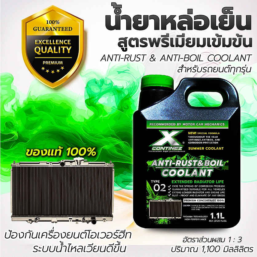 น้ำยาหล่อเย็นสีเขียวสะท้อนแสง Continez Anti-Rust & Boil Coolant 1.1L สูตรเข้มข้น ยอดขายอันดับ1
