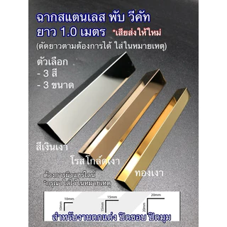 ฉากสแตนเลสตกแต่ง ยาว 1.0เมตร มีหลายสี สั่งตามขนาดต้องการได้