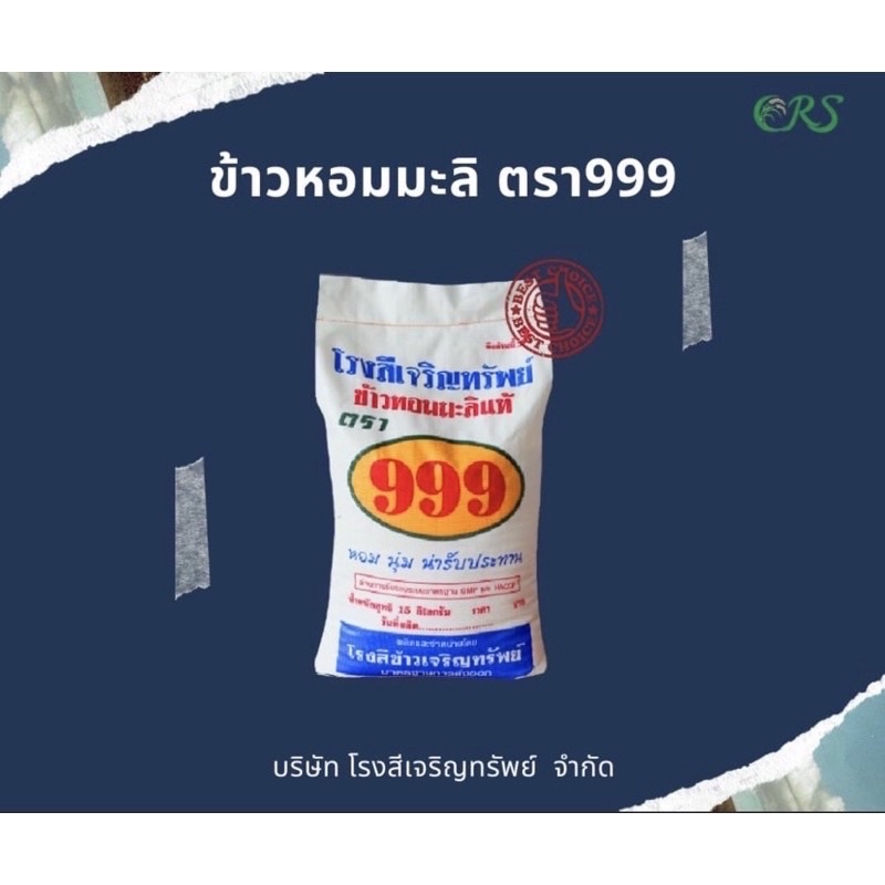 ข้าว999 ข้าวหอมมะลิ ข้าวหอมมะลิคัดพิเศษ ข้าวตราตองเก้า ขนาด 15 กิโลกรัม บจก.โรงสีเจริญทรัพย์