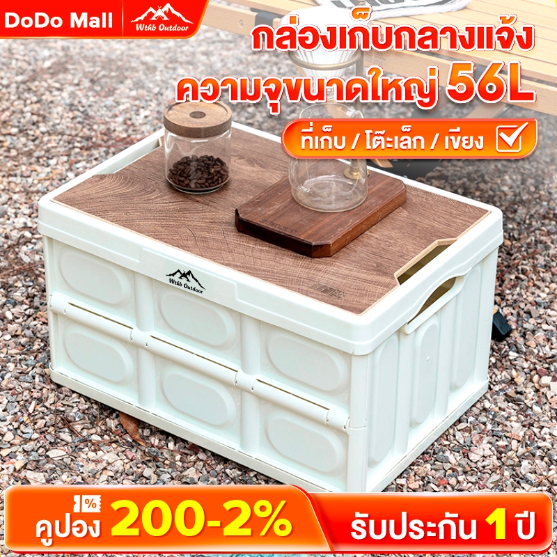 ซื้อ DoDo พร้อมส่ง กล่องตั้งแคมป์ กล่องอเนคประสงค์ 30L-56L กล่องพับได้พร้อมฝาไม้ ความจุขนาดใหญ่