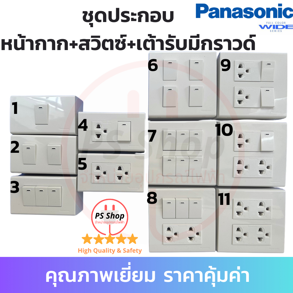 PANASONIC ชุดสำเร็จปลั๊ก/เต้ารับมีกราวด์ สวิตซ์ หน้ากากพานาโซนิค มีให้เลือกครบทุกแบบ (ส่งแยกชิ้นจัดเซต)