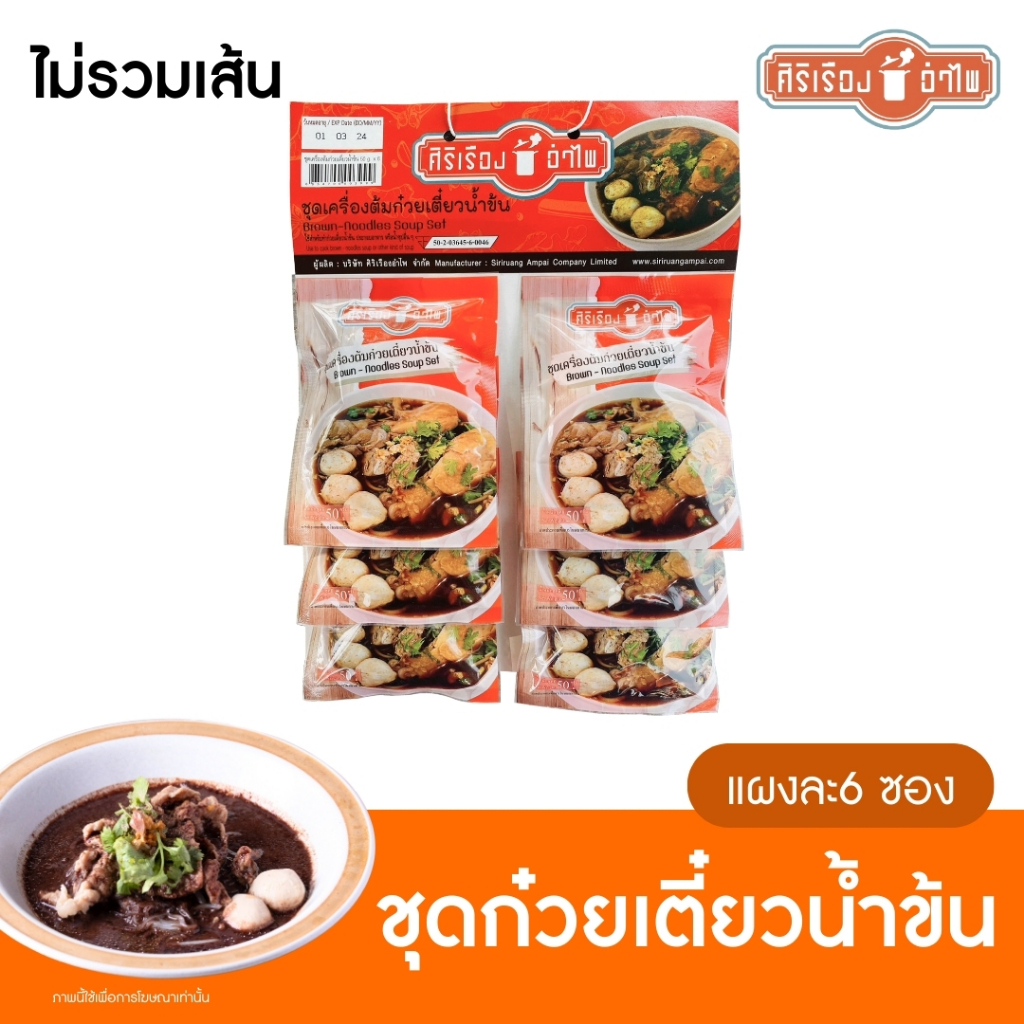 ชุดเครื่องต้มก๋วยเตี๋ยวน้ำข้น 50กรัม*6ซอง ตราศิริเรืองอำไพ